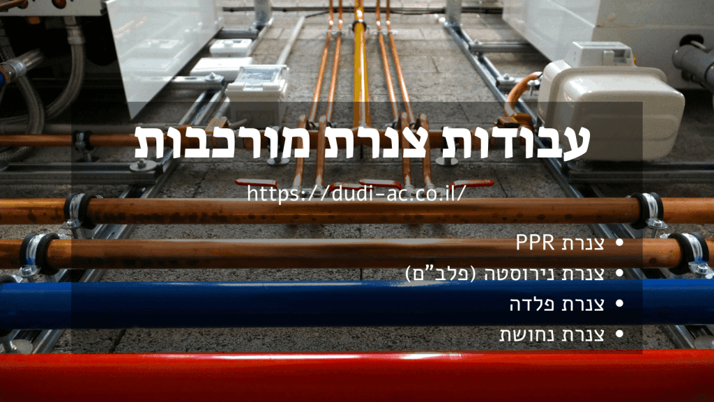 עבודות צנרת מורכבות במיזוג אוויר