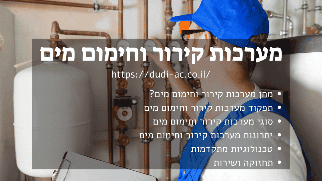 מערכות קירור וחימום מים מערכות קירור וחימום מים