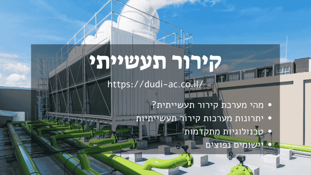 קירור תעשייתי